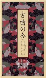 【中古】 古曲の今／（オムニバス）,山彦祥子（浄瑠璃）,山彦久江（浄瑠璃）,山彦音枝子（浄瑠璃）,山彦千子（三味線）,山彦奈加（三味線）,山彦さち子（上調子）,山彦ちか子（浄瑠璃）｜ブックオフ 店 7,841円