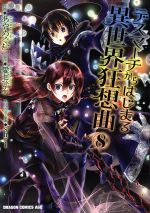 【中古】 デスマーチからはじまる異世界狂想曲(8) ドラゴンCエイジ／あやめぐむ(著者),愛七ひろ,shri画像