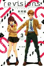 【中古】 revisions　リヴィジョンズ(3) ハヤカワ文庫JA／木村航(著者),S・F・S画像