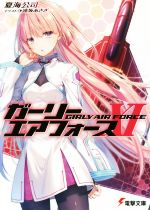 【中古】 ガーリー・エアフォース(XI) 電撃文庫／夏海公司(著者),遠坂あさぎ画像