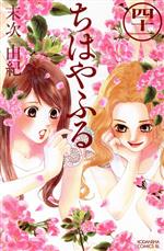 【中古】 ちはやふる(四十一) ビーラブKC／末次由紀(著者)画像