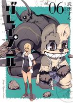 【中古】 グレイプニル(Vol．06) ヤングマガジンKCSP／武田すん(著者)画像