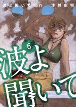 【中古】 波よ聞いてくれ(6) アフタヌーンKC／沙村広明(著者)画像