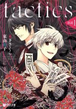 【中古】 tactics（タクティクス）　新説(1) クロフネC／木下さくら(著者),東山和子(著者)画像