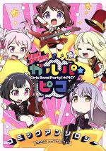 【中古】 BanG　Dream！　ガルパ☆ピコ　コミックアンソロジー／アンソロジー(著者)画像