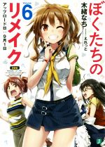 【中古】 ぼくたちのリメイク(Volume6) アップロード日：9月1日 MF文庫J／木緒なち(著者),えれっと画像