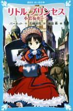 【中古】 リトルプリンセス　小公女セーラ 講談社青い鳥文庫／バーネット(著者),石崎洋司(訳者),藤田香画像