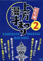 楽天市場】夢路いとし・喜味こいし 漫才傑作選 ゆめ、よろこび しゃべ