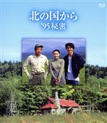 【中古】 北の国から　&rsquo;９５　秘密（Ｂｌｕ&minus;ｒａｙ　Ｄｉｓｃ）／田中邦衛,吉岡秀隆,中嶋朋子,倉本聰（原作、脚本）,さだまさし（音楽）｜ブックオフ 店