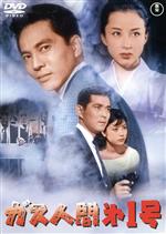 【中古】 ガス人間第1号／三橋達也,八千草薫,土屋嘉男,本多猪四郎（監督）,宮内國郎（音楽）,円谷英二（特技監督）画像