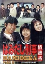 【中古】 はみだし刑事情熱系　ＰＡＲＴ２　コレクターズＤＶＤ＜デジタルリマスター版＞／柴田恭兵,風間トオル,平泉成