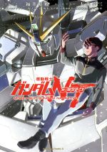 【中古】 機動戦士ガンダムNT(VOLUME1) 角川Cエース／大森倖三(著者),福井晴敏,矢立肇,富野由悠季,カトキハジメ画像