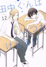 【中古】 田中くんはいつもけだるげ(12) ガンガンC　ONLINE／ウダノゾミ(著者)画像