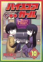 【中古】 ハイスコアガール(10) ビッグガンガンCスーパー／押切蓮介(著者)画像