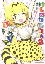 【中古】 けものフレンズ2(1) 角川Cエース／内藤隆(著者),けものフレンズプロジェクト画像
