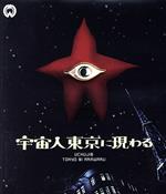 【中古】 宇宙人東京に現わる　修復版（Blu−ray　Disc）／川崎敬三,苅田とよみ,八木沢敏,島耕二（監督）,大森盛太郎（音楽）画像
