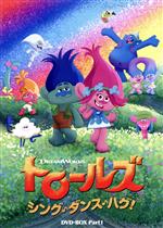 【中古】 トロールズ：シング・ダンス・ハグ！　DVD−BOX　Part1／アマンダ・レイトン（ポピー）,スカイラー・アスティン（ブランチ）,カリ・ウォールグレン（ブリジット）,Alex　Geringas（音楽）画像