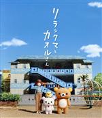 【中古】 リラックマとカオルさん（通常版）（Blu－ray　Disc）／多部未華子,山田孝之（ハヤテくん）,岸田繁（音楽）画像