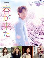 【中古】 連続ドラマＷ　春が来た　ＤＶＤ－ＢＯＸ／ＫＡＩ,倉科カナ,古畑星夏,向田邦子（原作）,小田朋美（音楽）