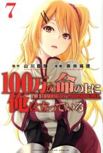 【中古】 100万の命の上に俺は立っている(7) マガジンKC／奈央晃徳(著者),山川直輝画像