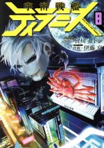 【中古】 宇宙戦艦ティラミス(8) バンチC／伊藤亰(著者),宮川サトシ画像