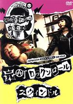 【中古】 元町ロックンロールスウィンドル／（ドラマ）｜ブックオフ 店