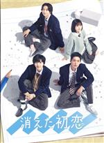 【中古】 消えた初恋　ＤＶＤ－ＢＯＸ／道枝駿佑,目黒蓮,福本莉子,鈴木仁,田辺誠一,ひねくれ渡（原作）,富貴晴美（音楽）
