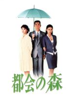 【中古】 都会の森　ＤＶＤ－ＢＯＸ／高嶋政伸,黒木瞳,田中美佐子,江口洋介,財前直見,水野真紀,鈴木瑞穂,徳永英明