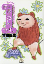 楽天市場】【中古】伝染るんです。 1/ 吉田戦車 : ネットオフ楽天市場支店