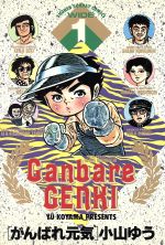 【中古】 がんばれ元気（ワイド版）(1) サンデーCワイド版／小山ゆう(著者)画像
