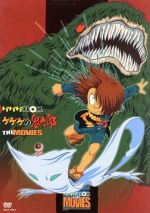 【中古】 ゲゲゲの鬼太郎 劇場版DVD−BOX ゲゲゲBOX THE MOVIES/水木しげる(原作)|ブックオフ 店