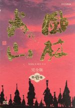 楽天市場】【中古】 大河ドラマ 龍馬伝 完全版 DVD−BOX4