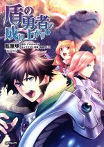 【中古】 盾の勇者の成り上がり(13) MFCフラッパー／藍屋球(著者),アネコユサギ,弥南せいら画像