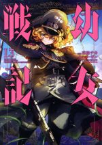 【中古】 幼女戦記(13) 角川Cエース／東條チカ(著者),カルロ・ゼン,篠月しのぶ画像