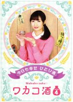 21最新のスタイル 日本 ワカコ酒 ｓｅａｓｏｎ４ ｄｖｄ ｂｏｘ 中古 中古 Afb 武田梨奈 野添義弘 鎌苅健太 新久千映 原作 Www Wbnt Com