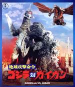 【中古】 地球攻撃命令　ゴジラ対ガイガン（Blu−ray　Disc）／（関連）ゴジラ,石川博,菱見百合子,福田純（監督）,伊福部昭（音楽）画像
