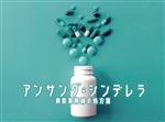 【中古】 アンサング・シンデレラ　病院薬剤師の処方箋　ＤＶＤ－ＢＯＸ／石原さとみ,西野七瀬,成田凌,桜井ユキ,田中圭,井之脇海,荒井ママレ（原作）,信澤宣明（音楽）
