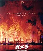 【中古】 『ガメラ　大怪獣空中決戦』4Kデジタル復元版（Blu−ray　Disc）／伊原剛志,中山忍,小野寺昭,藤谷文子,螢雪次朗,本田博太郎,長谷川初範,金子修介（監督）画像