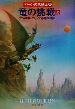 【中古】 竜の挑戦(上) パーンの竜騎士8 ハヤカワ文庫SF／アン・マキャフリイ(著者),小尾芙佐(訳者)画像