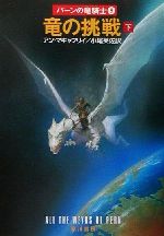 【中古】 竜の挑戦(下) パーンの竜騎士8 ハヤカワ文庫SF／アン・マキャフリイ(著者),小尾芙佐(訳者)画像