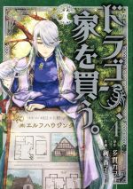 【中古】 ドラゴン、家を買う。(4) ブレイドC／絢薔子(著者),多貫カヲ画像