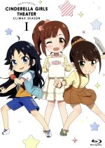 【中古】 アイドルマスター　シンデレラガールズ劇場　CLIMAX　SEASON　第1巻（Blu−ray　Disc）／バンダイナムコエンターテインメント（原作）,大橋彩香（島村卯月）,福原綾香（渋谷凛）,原紗友里（本田未央）,高津智子（キャラク画像