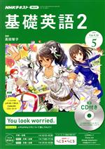 楽天市場】【中古】 NHKラジオテキスト 基礎英語2 CD付(2020