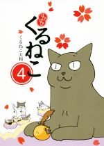 【中古】 はぴはぴくるねこ　コミックエッセイ(4)／くるねこ大和(著者)画像