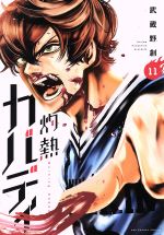 【中古】 灼熱カバディ(11) 裏少年サンデーC／武蔵野創(著者)画像