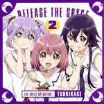 【中古】 ラジオCD「RELEASE　THE　SPYCE　ツキカゲ大作戦」Vol．2／安齋由香里／藤田茜／のぐちゆり画像