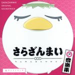 【中古】 さらざんまい　音楽集「皿ウンドトラック」／橋本由香利（音楽）,吾妻サラ　with　少女式ヱリス画像