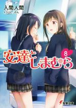 【中古】 安達としまむら(8) 電撃文庫／入間人間(著者),のん画像