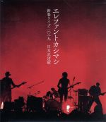 【中古】 新春ライブ2019 日本武道館(初回限定版)(Blu−ray Disc)/エレファントカシマシ|ブックオフ 店