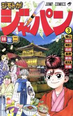 【中古】 ジモトがジャパン(3) ジャンプC／林聖二(著者)画像